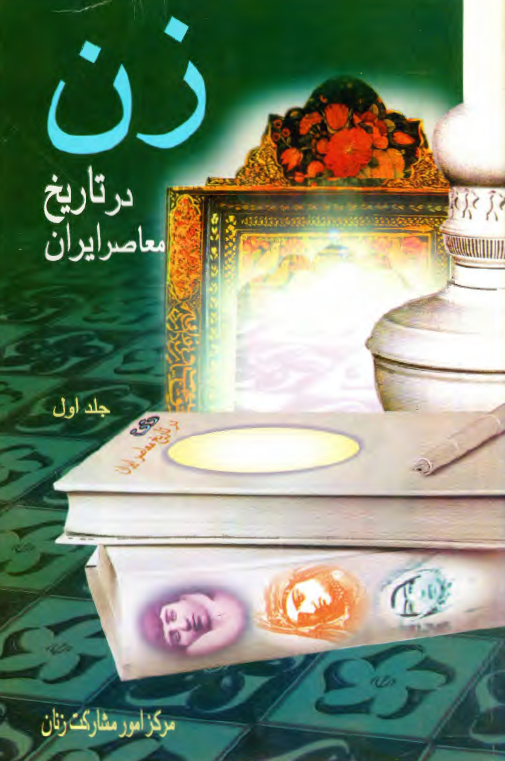 زن در تاريخ معاصر ايران