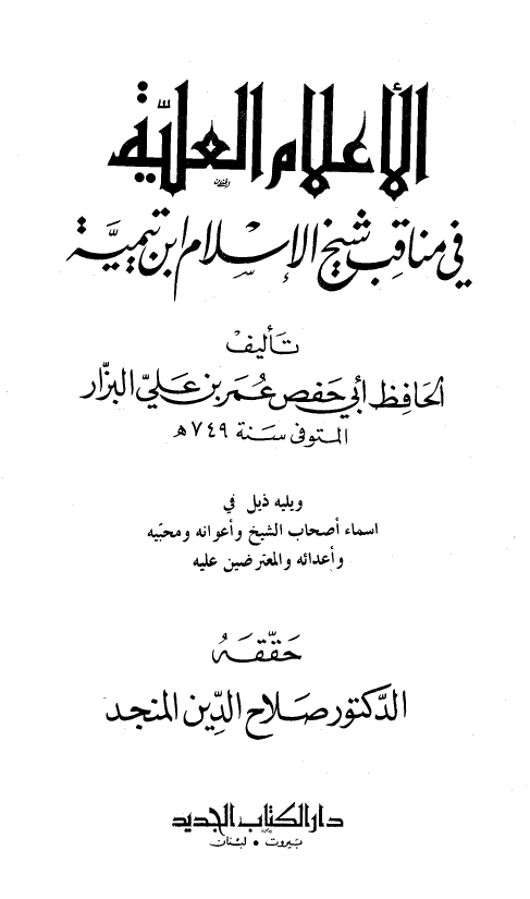 الاعلام العلیه فی مناقب شیخ الاسلام ابن تیمیه