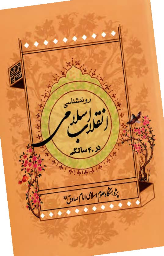 روندشناسی انقلاب اسلامی در 40 سالگی