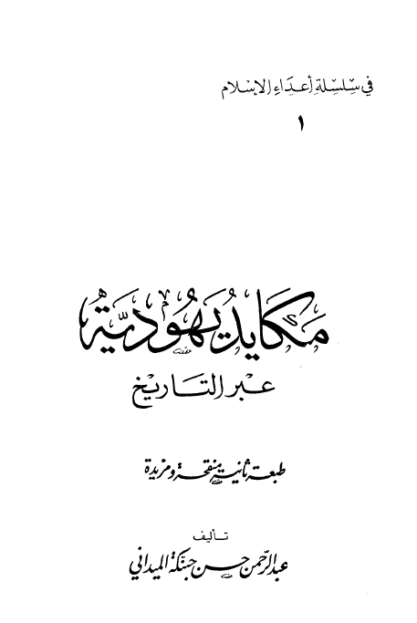 مکايد يهوديه