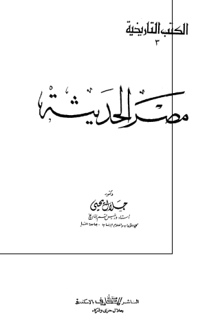 مصر الحديثه