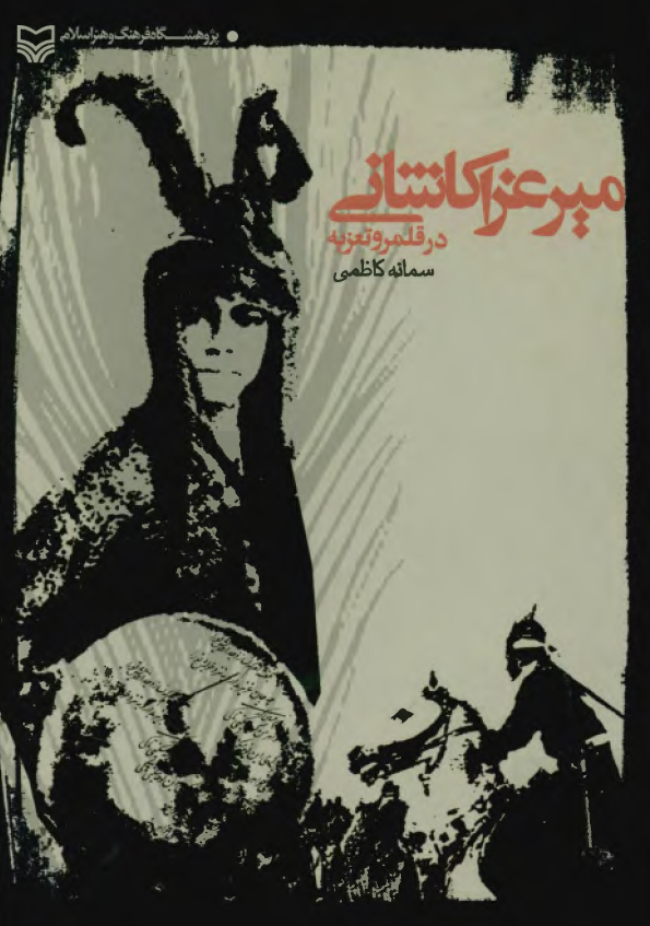 مير عزا کاشاني در قلمرو تعزيه