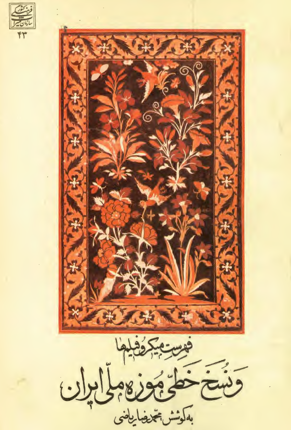 فهرست ميکروفيلمها و نسخ خطي موزه ملي ايران