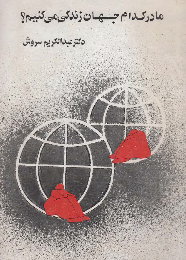 ما در کدام جهان زندگي مي کنيم؟