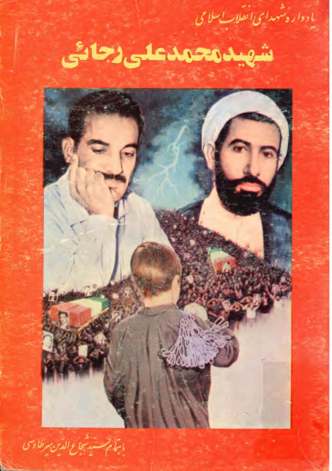 یادواره معلم شهید محمدعلی رجائی و دانشمند شهید حجه الاسلام و المسلمین دکتر محمد جواد باهنر