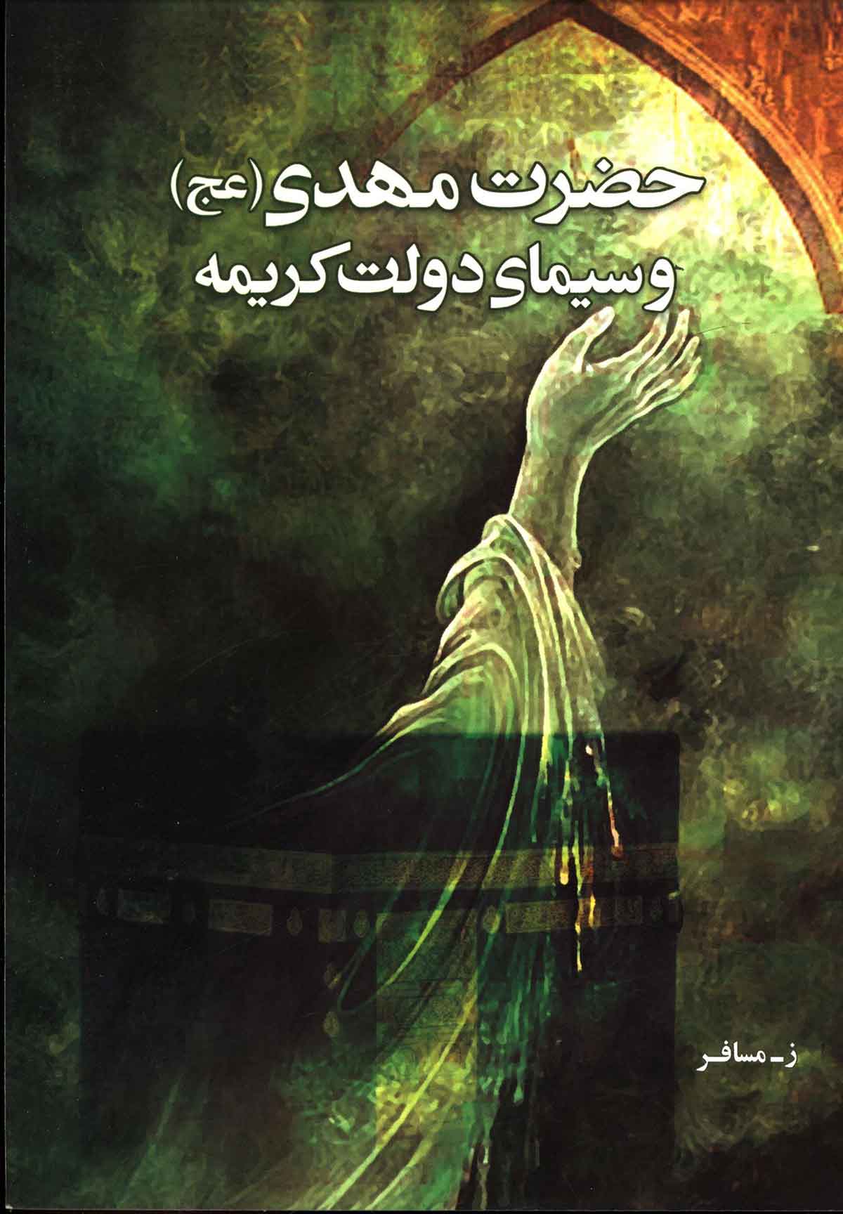 حضرت مهدی و سیمای دولت کریمه