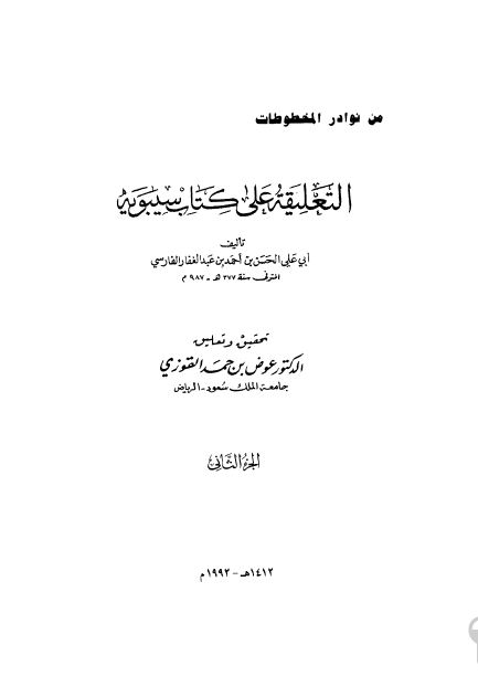 التعلیقه علی کتاب سیبویه 
