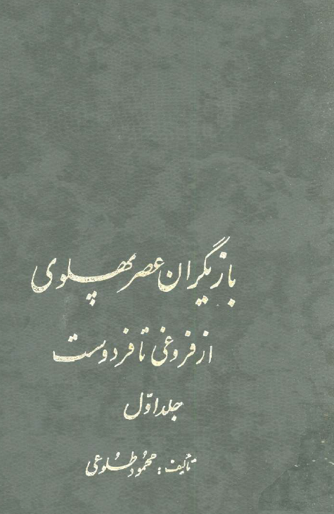 بازيگران عصر پهلوي از فروغي تا فردوست