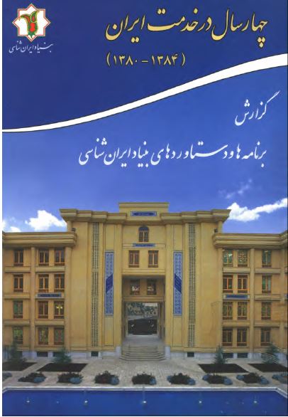 چهار سال در خدمت ايران (1384_ 1380): گزارش برنامه ها و دستاوردهاي بنياد ايران شناسي