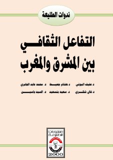 التفاعل الثقافي بين المشرق والمغرب