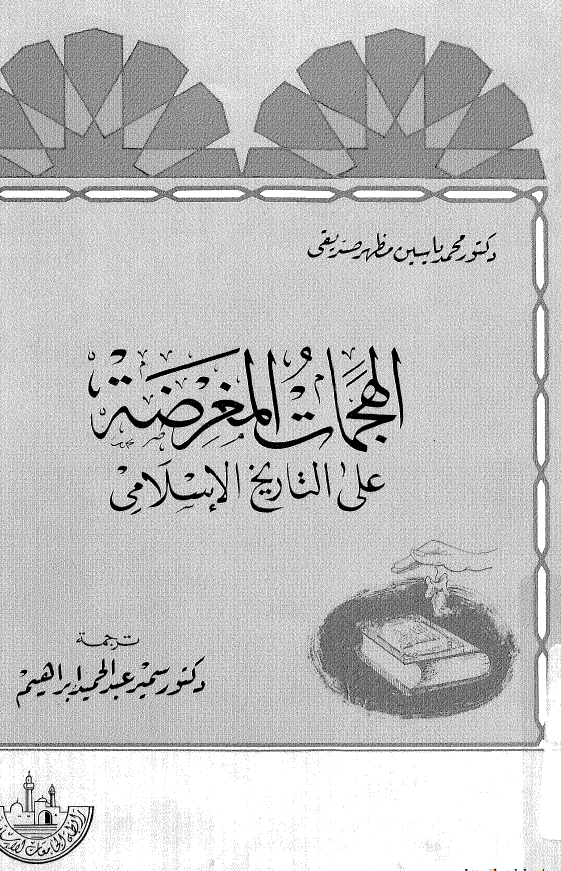 الهجمات المغرضه علي التاريخ الاسلامي