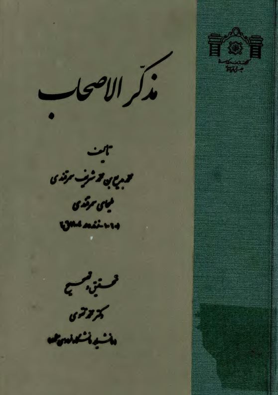 مذکر الاصحاب
