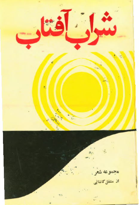 شراب آفتاب ـ مجموعه شعر