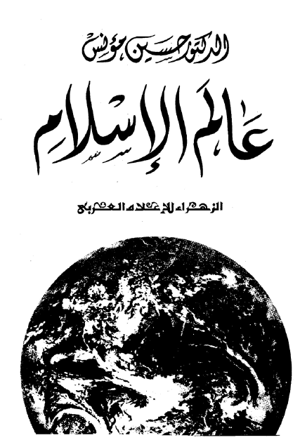 عالم الاسلام