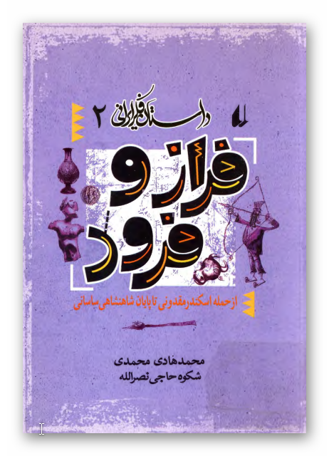 داستان فکر ايراني 2: فراز و فرود، از حمله اسکندر مقدوني تا پايان شاهنشاهي ساساني