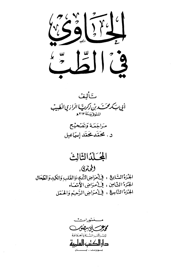 الحاوی فی الطب (فی امراض الثدی و القلب و الکبد و الطحال، فی امراض الامعاء، فی امراض الرحم و الحمل)