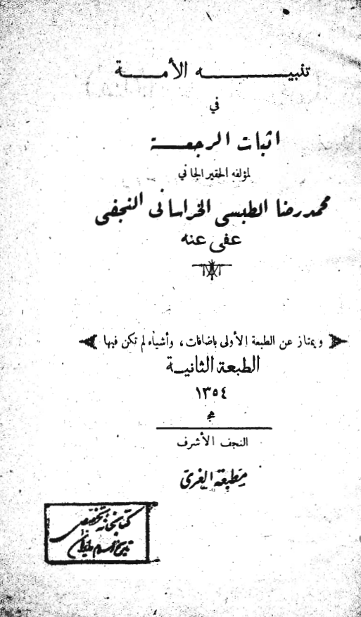 تنبيه الامه في اثبات الرجعه