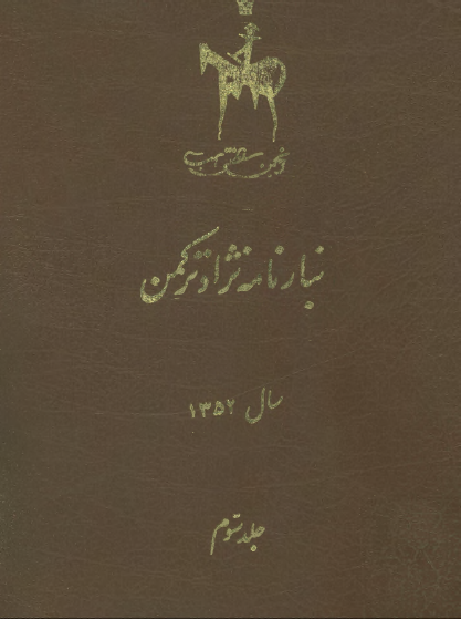 تبارنامه نژاد ترکمن