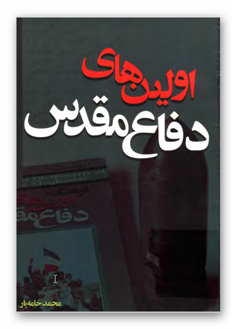 اولين هاي دفاع مقدس