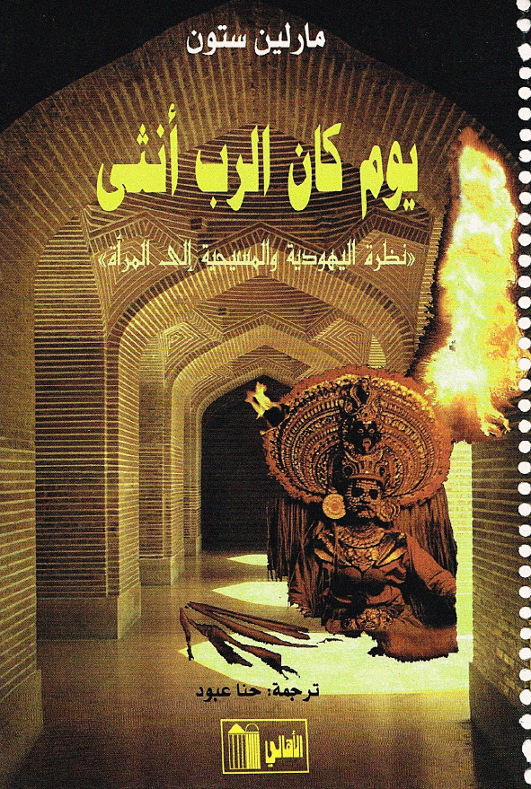 يوم کان الرب انثی؛ نظره الیهودیه و المسیحیه الی المراه