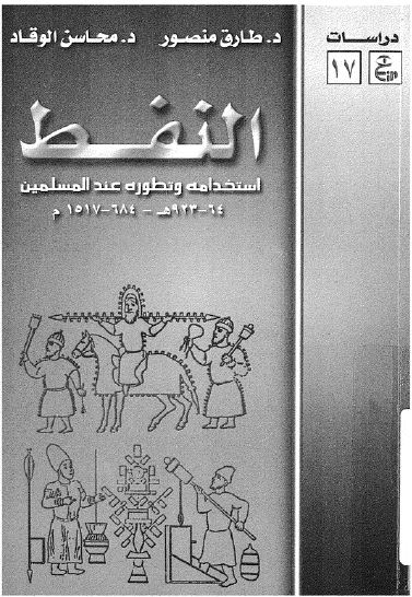 النفط استخدامه و تطوره عند المسلمین 684-1517م 