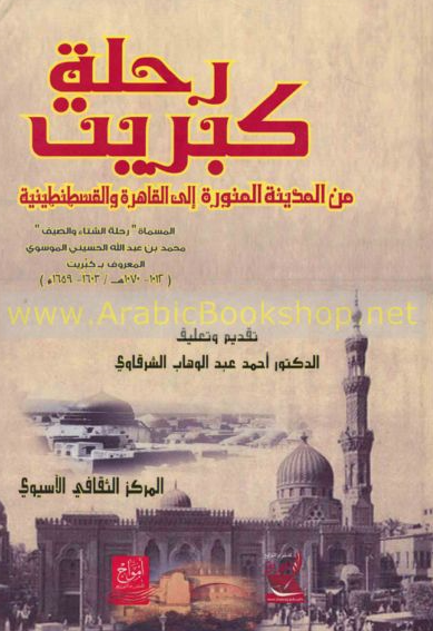 رحله کبریت من المدینه المنوره الی القاهره و القسطنطینیه، المسماه رحله الشتاء و الصیف