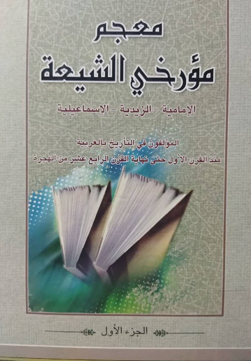 معجم مورخی الشیعه: الامامیه، الزیدیه، الاسماعیلیه