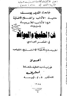 فن الطبخ والموائد في العصر العباسي