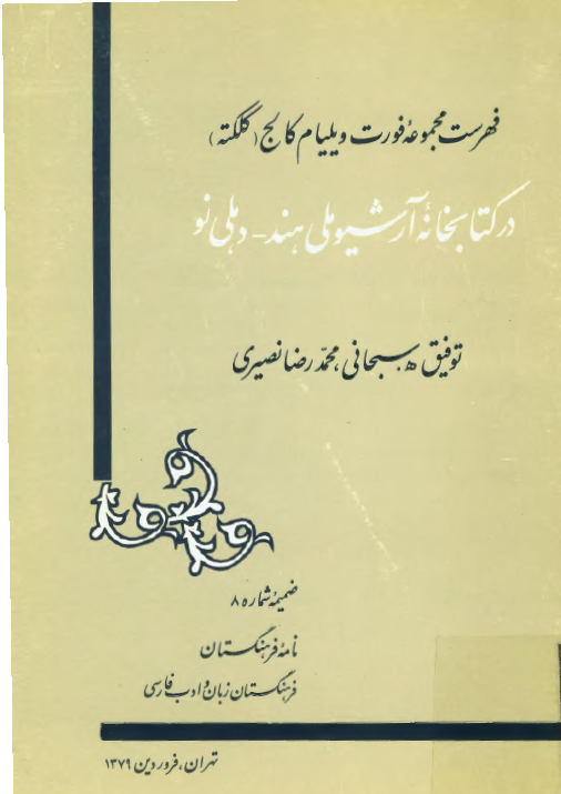 فهرست مجموعه فورت ویلیام کالج (کلکته) در کتابخانه آرشیو ملی هند - دهلی نو