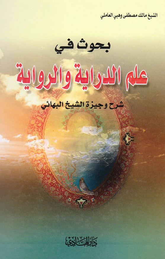 بحوث في علم الدراية و الرواية- شرح و جيزة الشيخ البهائي