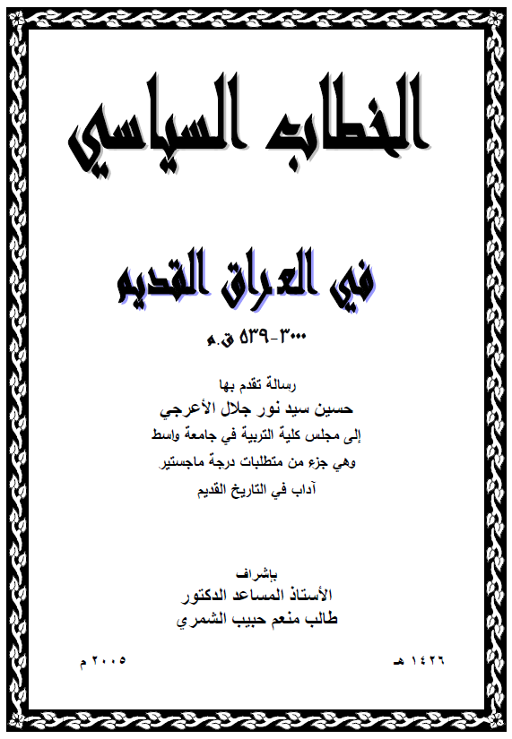 الخطاب السیاسی فی العراق القدیم (3000-539 ق. م) (رساله الماجستیر)