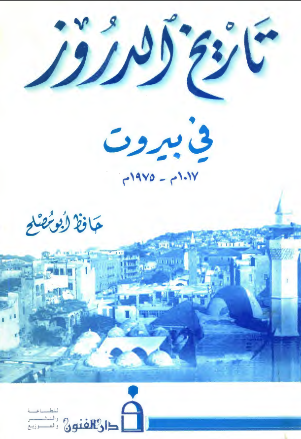 تاریخ الدروز فی بیروت (1975-1017م)