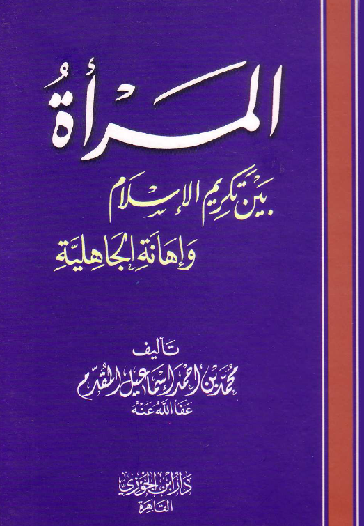 المراه بین تکریم الاسلام و اهانه الجاهلیه
