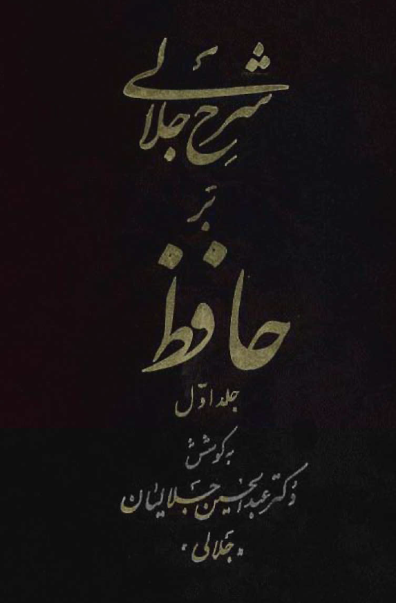 شرح جلالي بر حافظ (جلد اول)