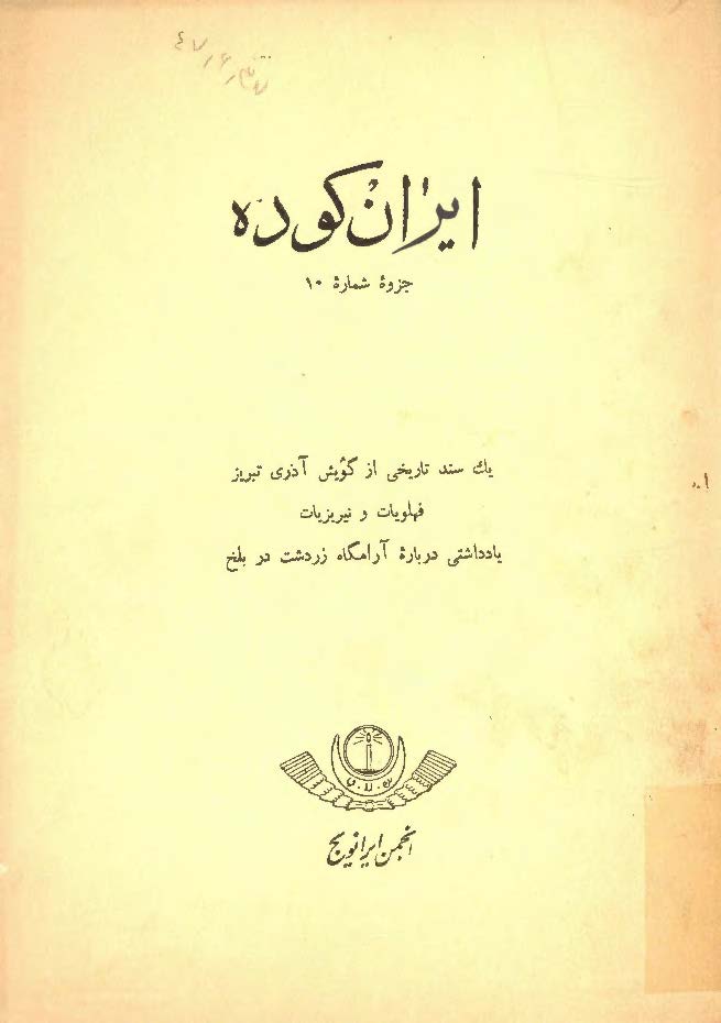 ايران کوده ( يک سند تاريخي از گويش آذري تبريز فهلويات و نيريزيات _ يادداشتي درباره آرامگاه زردشت در بلخ)