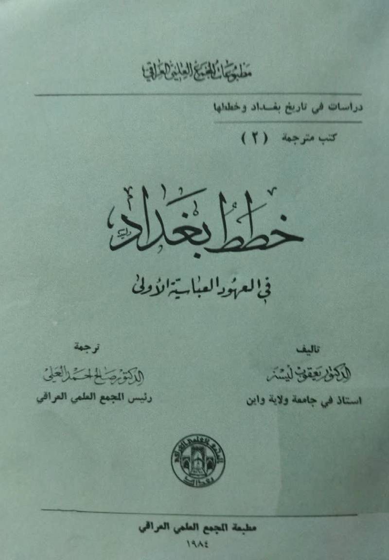 خ‍طط ب‍غ‍داد ف‍ی‌ ال‍ع‍ه‍ود‌ ال‍ع‍ب‍اس‍ی‍ة الاول‍ی‌