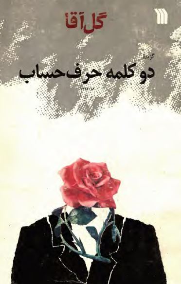 گل آقا؛ گزيده دو کلمه حرف حساب
