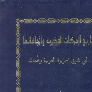 تاريخ الحركات الفكرية واتجاهاتها في شرق الجزيرة العربية