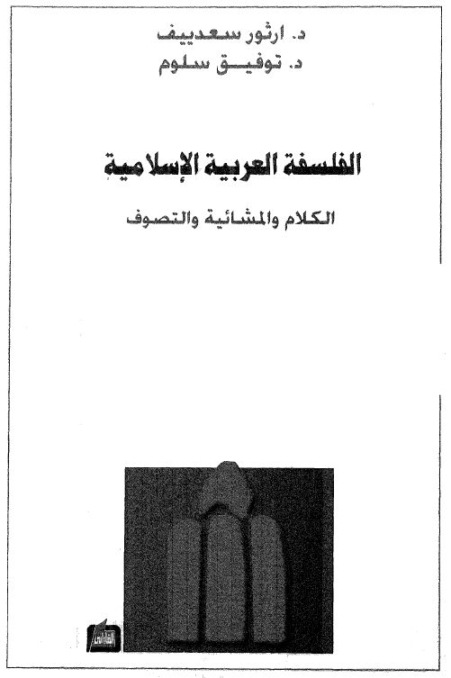 الفلسفه العربیه الاسلامیه؛ الکلام و المشائیه و التصوف