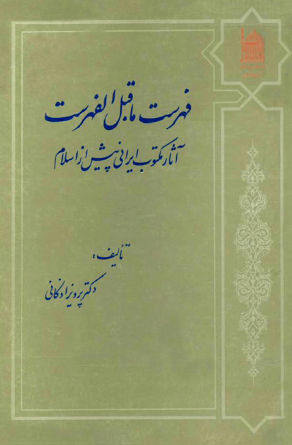 فهرست ما قبل الفهرست - آثار مکتوب ايراني پيش از اسلام (جلد اول)