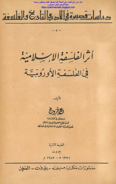 اثر الفلسفه الاسلامیه فی الفلسفه الاوروبیه 