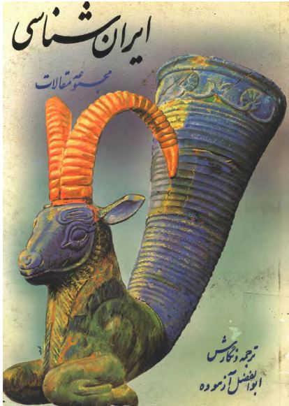 مجموعه مقالات ايران شناسی