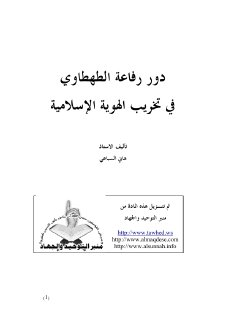 دور رفاعة الطهطاوي في تخريب الهوية الإسلامية