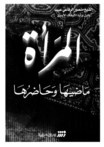 المراه ماضیها و حاضرها