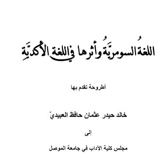 اللغةُ السومريَّةُ وأثرها في اللغة الأكديَّةِ