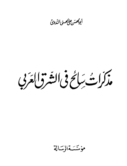 مذکرات سائح فی الشرق العربی