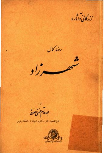 زندگانی و آثار رضا کمال شهرزاد