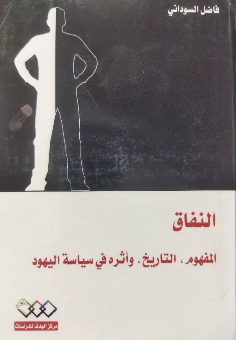 النفاق: المفهوم، التاریخ و اثره فی سیاسه الیهود