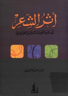 أثر الشعر في تدوين الأحداث التاريخية خلال العصر الأموي قيس كاظم