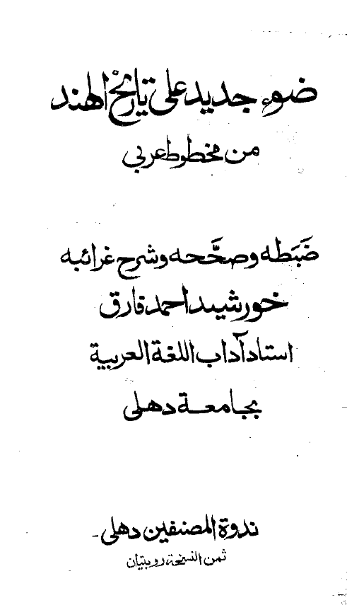 ضوء جدید علی تاریخ الهند من مخطوط عربی
